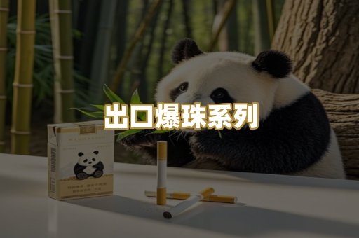 出口爆珠系列