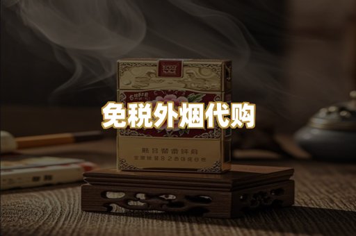 免税外烟代购