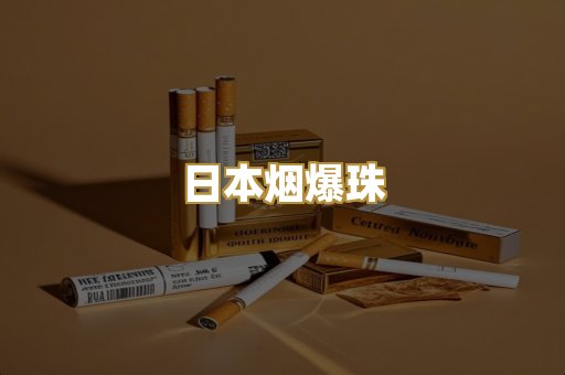 日本烟爆珠