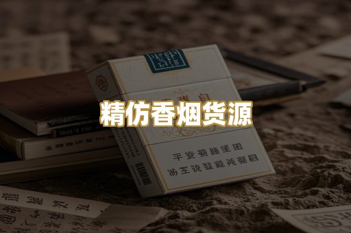精仿香烟货源